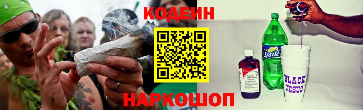 Codein напиток Lean (лин) Южно-Сахалинск